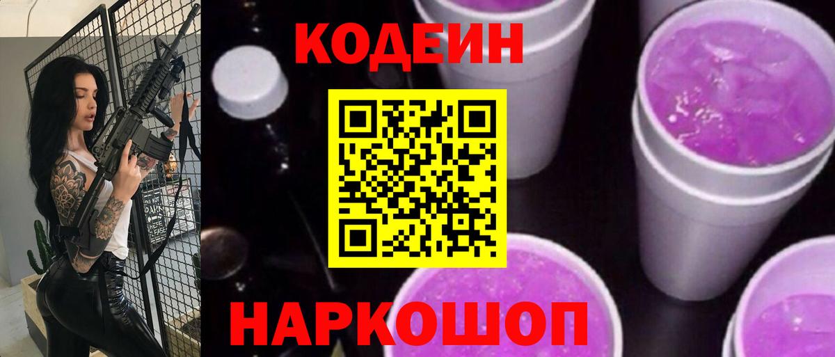 Кодеин Purple Drank Сибай